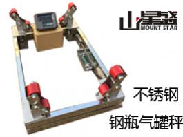 不銹鋼201/304鋼瓶秤 態氣、液態氣等行業稱量鋼瓶儲氣量的專用電子秤