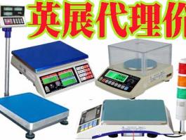 廣東深圳代理商-臺灣英展 (EXCELL)電子天平，落地式地面秤，平臺小地磅，電子吊秤，BH/ALH/ETC/ACS/XK3150/EX2002/5控制儀表系統(tǒng)東莞惠州廣州汕頭佛山中山江門珠海珠三角英展全系例產(chǎn)品銷售維修售后服務(wù)商